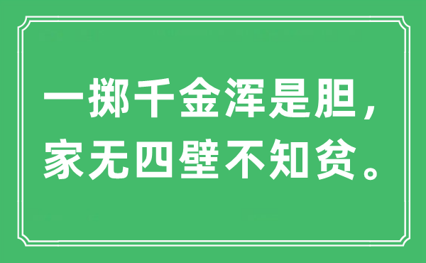 “一擲千金渾是膽，家無四壁不知貧?！笔鞘裁匆馑?出處及原文翻譯