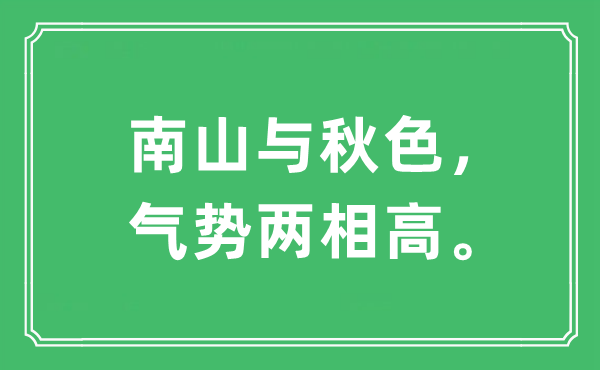 “南山與秋色，氣勢兩相高”是什么意思,出處及原文翻譯