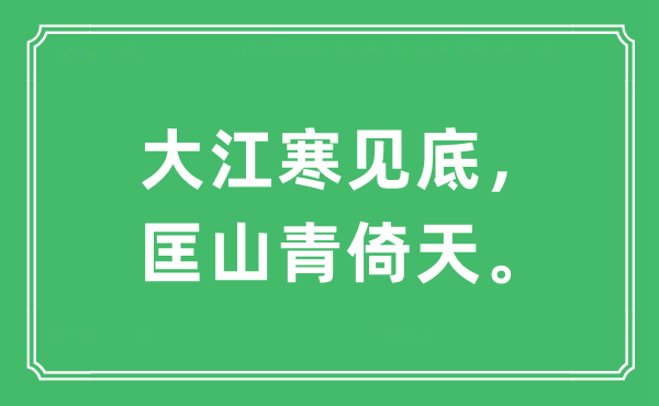 “大江寒見底，匡山青倚天。”是什么意思,出處及原文翻譯