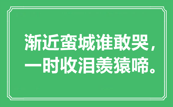 “漸近蠻城誰敢哭，一時收淚羨猿啼”是什么意思,出處是哪里