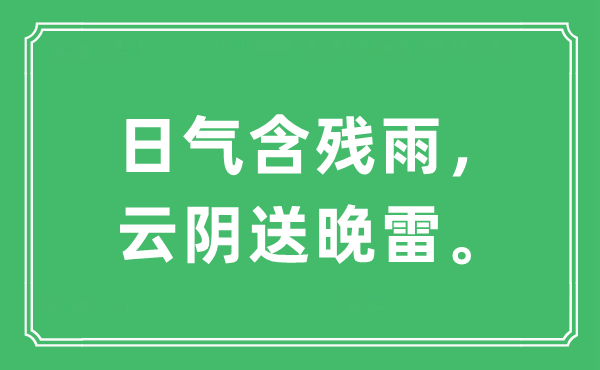 “日氣含殘雨，云陰送晚雷?！笔鞘裁匆馑?出處及原文翻譯