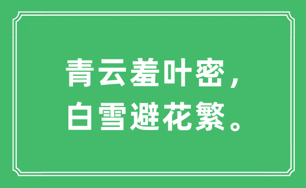 “青云羞葉密，白雪避花繁?！笔鞘裁匆馑?出處及原文翻譯