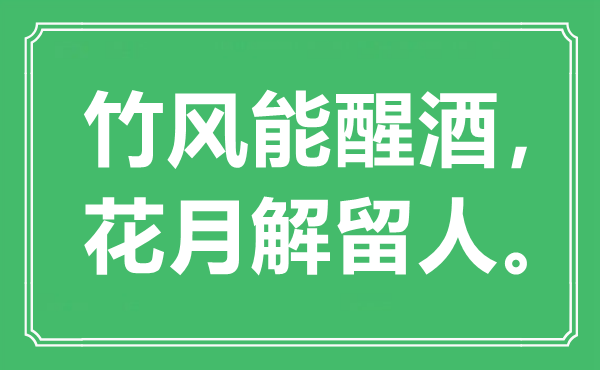 “竹風(fēng)能醒酒，花月解留人”是什么意思,出處是哪里