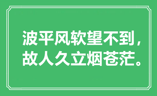 “波平風(fēng)軟望不到，故人久立煙蒼茫”是什么意思,出處是哪里