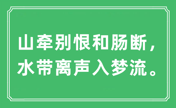 “山牽別恨和腸斷，水帶離聲入夢流”是什么意思,出處及原文翻譯