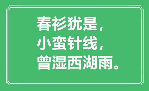 “春衫猶是，小蠻針線，曾濕西湖雨”是什么意思,出處是哪里