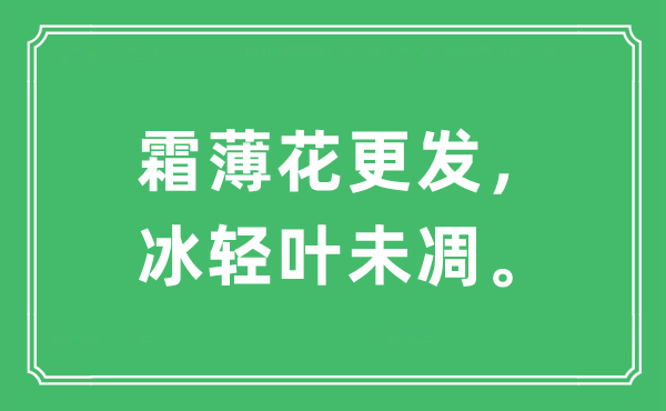 “霜薄花更發(fā)，冰輕葉未凋?！笔鞘裁匆馑?出處及原文翻譯