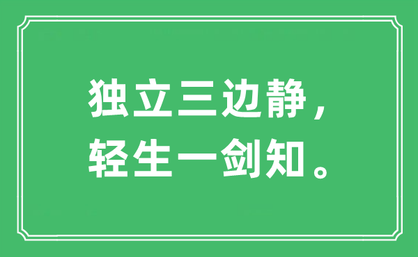 “獨立三邊靜，輕生一劍知。”是什么意思,出處及原文翻譯