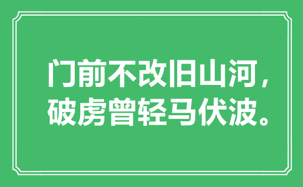 “門前不改舊山河，破虜曾輕馬伏波”是什么意思,出處是哪里