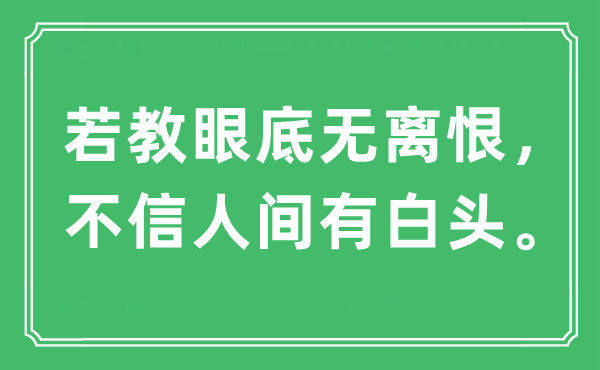 “若教眼底無離恨，不信人間有白頭”是什么意思,出處及原文翻譯