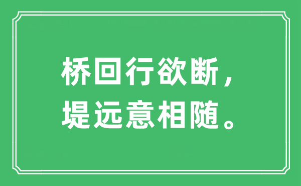 “橋回行欲斷，堤遠意相隨?！笔鞘裁匆馑?出處及原文翻譯