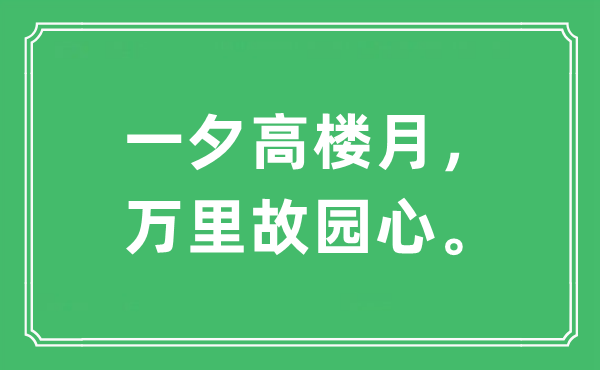 “一夕高樓月，萬里故園心?！笔鞘裁匆馑?出處及原文翻譯