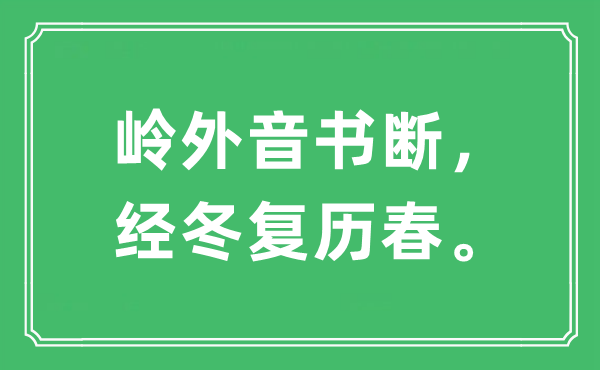 “嶺外音書斷，經(jīng)冬復(fù)歷春?！笔鞘裁匆馑?出處及原文翻譯