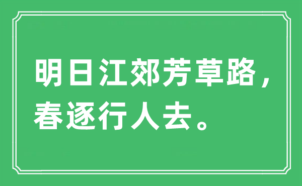 “明日江郊芳草路，春逐行人去”是什么意思,出處及原文翻譯