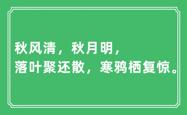 “秋風(fēng)清，秋月明，落葉聚還散，寒鴉棲復(fù)驚”是什么意思,出處及原文翻譯