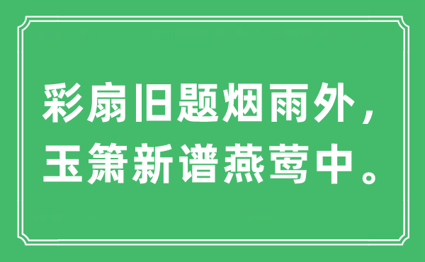 “彩扇舊題煙雨外，玉簫新譜燕鶯中”是什么意思,出處及原文翻譯