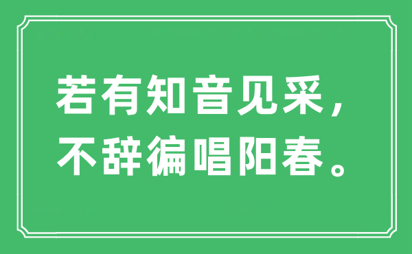 “若有知音見采，不辭徧唱陽春?！笔鞘裁匆馑?出處及原文翻譯