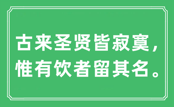 “古來圣賢皆寂寞，惟有飲者留其名”是什么意思,出處及原文翻譯