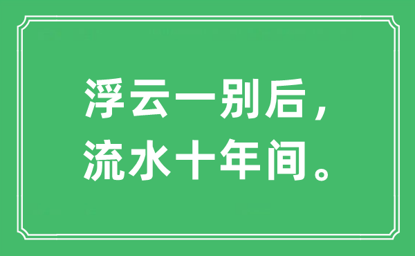 “浮云一別后，流水十年間。”是什么意思,出處及原文翻譯
