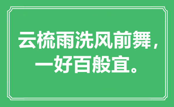 “云梳雨洗風前舞，一好百般宜”是什么意思,出處是哪里