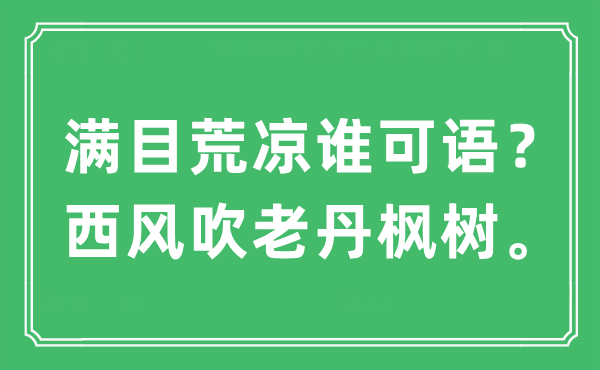 “滿目荒涼誰可語？西風(fēng)吹老丹楓樹?！笔鞘裁匆馑?出處及原文翻譯
