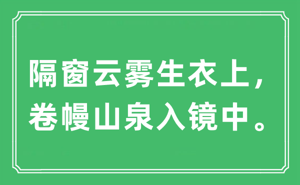 “隔窗云霧生衣上，卷幔山泉入鏡中”是什么意思,出處及原文翻譯