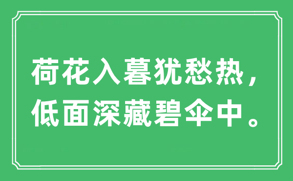 “荷花入暮猶愁熱，低面深藏碧傘中?！笔鞘裁匆馑?出處及原文翻譯