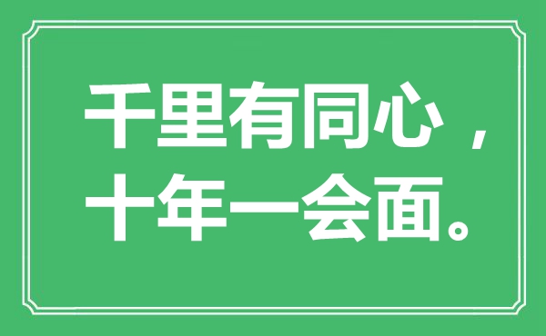“千里有同心，十年一會(huì)面”是什么意思,出處是哪里