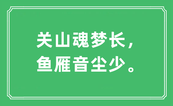 “關(guān)山魂夢長，魚雁音塵少”是什么意思,出處及原文翻譯
