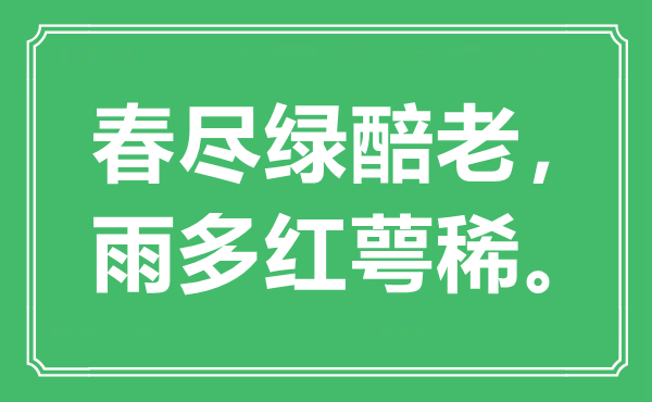 “春盡綠醅老，雨多紅萼稀。”是什么意思,出處是哪里