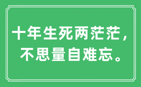 “十年生死兩茫茫，不思量自難忘”是什么意思,出處及原文翻譯