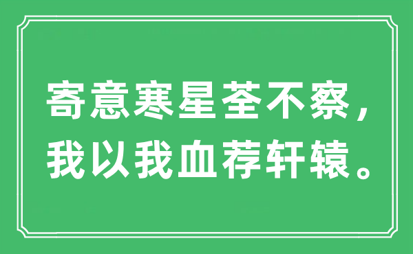 “寄意寒星荃不察,我以我血薦軒轅”是什么意思,出處及原文翻譯