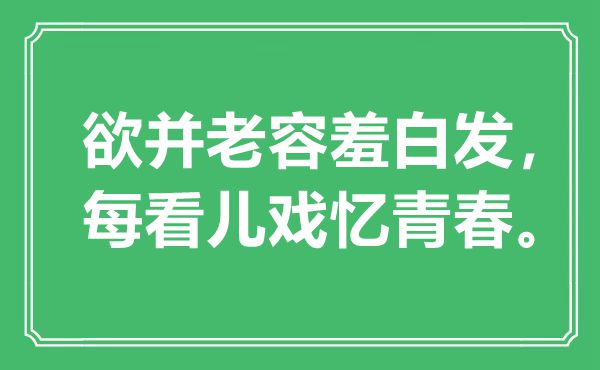 “欲并老容羞白發(fā)，每看兒戲憶青春”是什么意思,出處是哪里