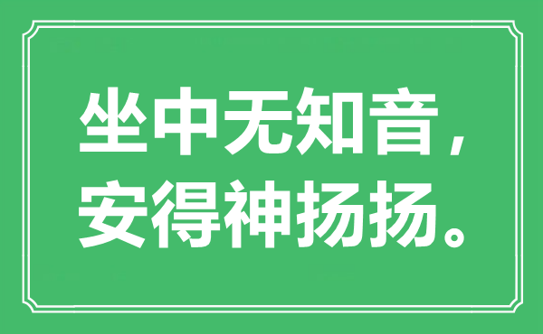 “坐中無(wú)知音，安得神揚(yáng)揚(yáng)”是什么意思,出處是哪里