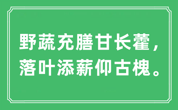 “野蔬充膳甘長藿，落葉添薪仰古槐”是什么意思,出處及原文翻譯