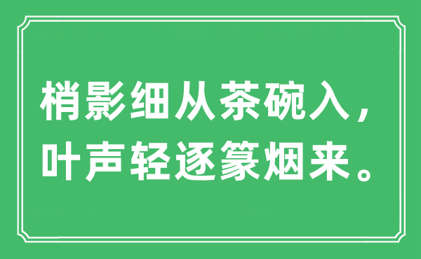 “梢影細(xì)從茶碗入，葉聲輕逐篆煙來”是什么意思,出處及原文翻譯