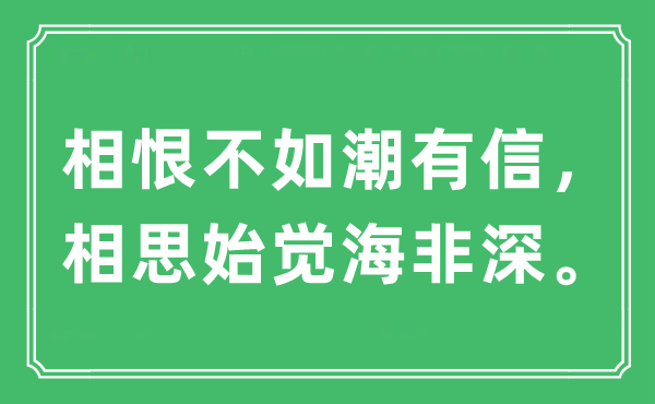 “相恨不如潮有信，相思始覺海非深。”是什么意思,出處及原文翻譯