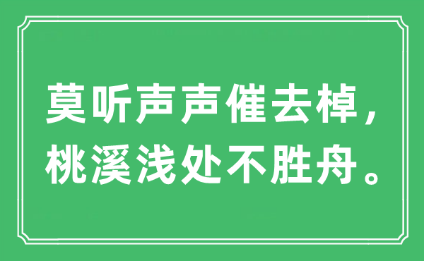 “莫聽(tīng)聲聲催去棹，桃溪淺處不勝舟”是什么意思,出處及原文翻譯