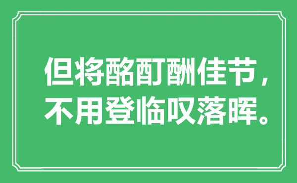 “但將酩酊酬佳節(jié)，不用登臨嘆落暉”是什么意思,出處是哪里
