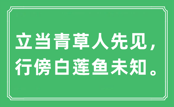 “立當青草人先見，行傍白蓮魚未知”是什么意思,出處及原文翻譯