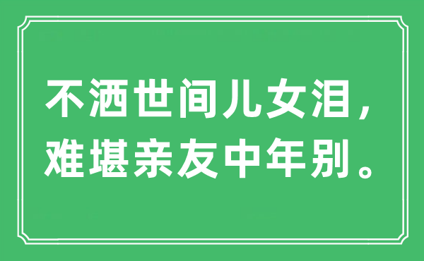 “不灑世間兒女淚，難堪親友中年別”是什么意思,出處及原文翻譯