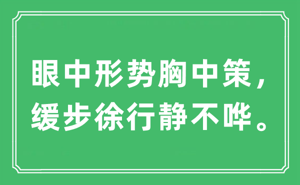 “眼中形勢胸中策，緩步徐行靜不嘩?！笔鞘裁匆馑?出處及原文翻譯