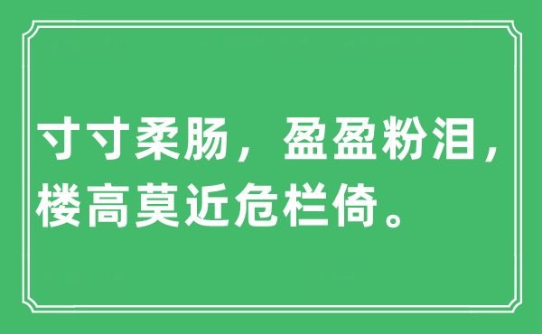 “寸寸柔腸，盈盈粉淚，樓高莫近危欄倚”是什么意思,出處及原文翻譯