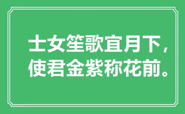 “士女笙歌宜月下，使君金紫稱花前”是什么意思,出處是哪里