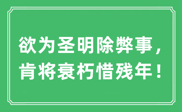 “欲為圣明除弊事，肯將衰朽惜殘年！”是什么意思,出處及原文翻譯