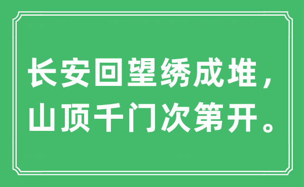 “長(zhǎng)安回望繡成堆，山頂千門次第開?！笔鞘裁匆馑?出處及原文翻譯