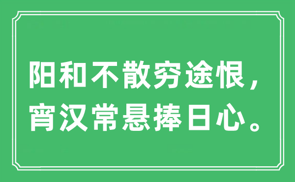 “陽(yáng)和不散窮途恨，宵漢常懸捧日心”是什么意思,出處及原文翻譯