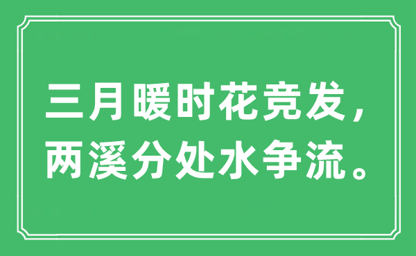 “三月暖時花競發(fā)，兩溪分處水爭流。”是什么意思,出處及原文翻譯