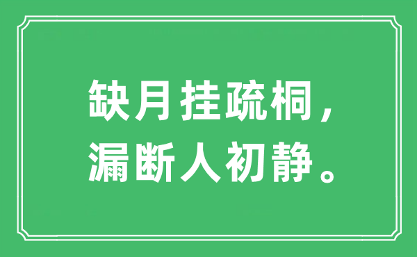 “缺月掛疏桐，漏斷人初靜。”是什么意思,出處及原文翻譯