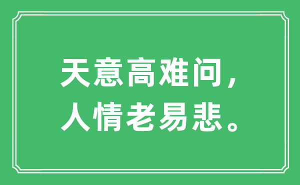 “天意高難問，人情老易悲。”是什么意思,出處及原文翻譯